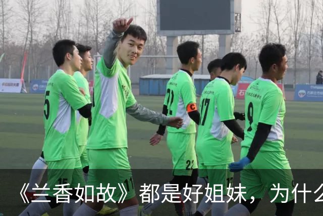 《兰香如故》都是好姐妹，为什么许兰香到老，都不愿提吕蕺儿