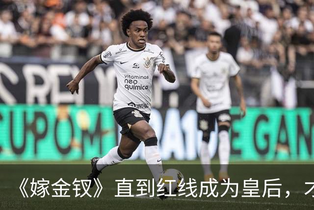 《嫁金钗》直到红线成为皇后，才明白魏娆为什么要和离，乔氏太狠了