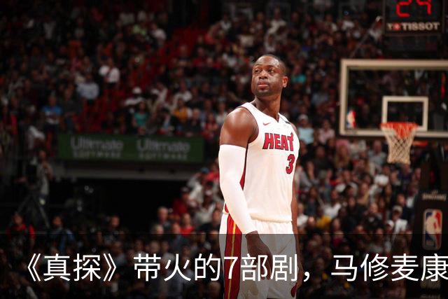 《真探》带火的7部剧，马修麦康纳新剧也在其中