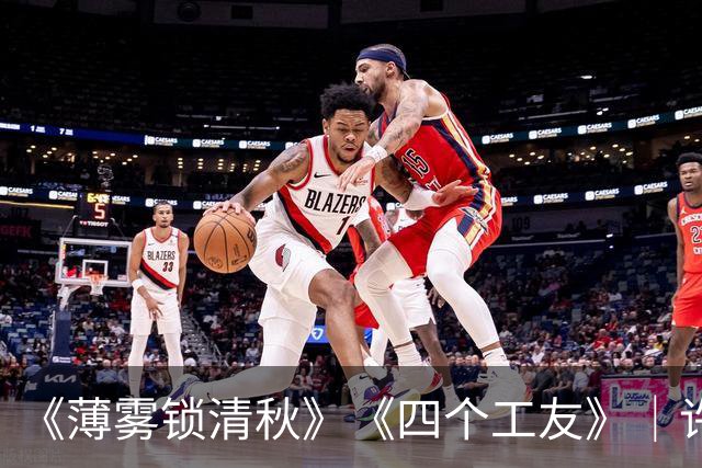 《薄雾锁清秋》《四个工友》｜许晴撞破工友真面目，才懂真心是一把双刃剑