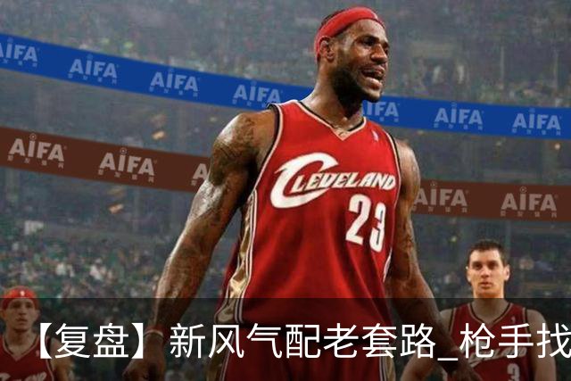 【复盘】新风气配老套路 枪手找回“稳定虐菜”的感觉