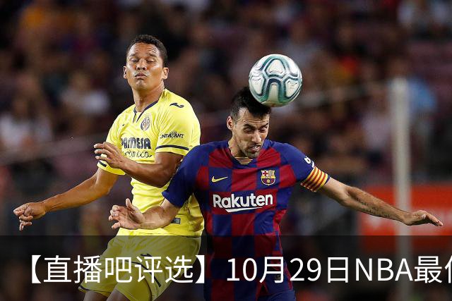 【直播吧评选】10月29日NBA最佳球员