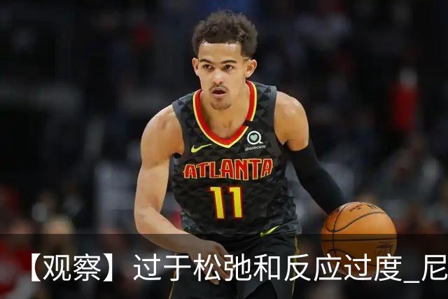 【观察】过于松弛&反应过度 尼克斯马刺丢失自我