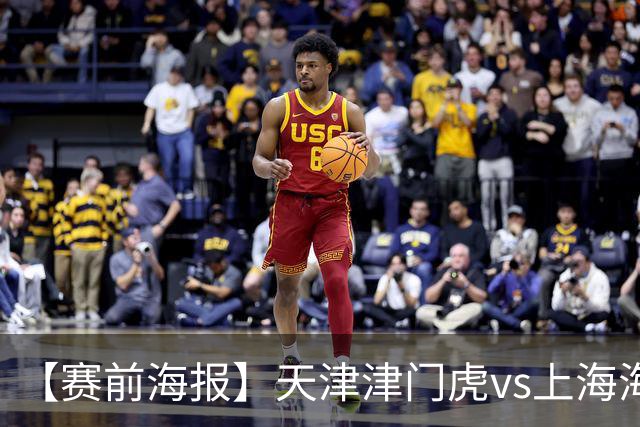 【赛前海报】天津津门虎vs上海海港 承势