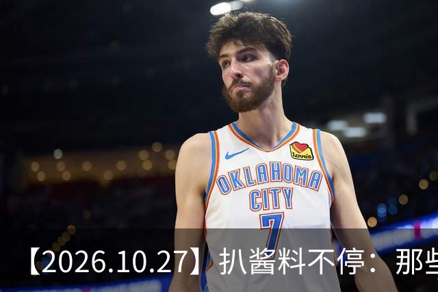【2026.10.27】扒酱料不停：那些你不知道的八卦一二三