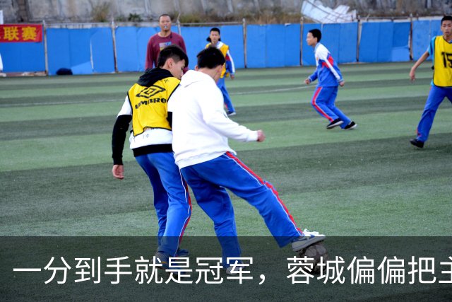 一分到手就是冠军，蓉城偏偏把主场踢成了自己的心魔