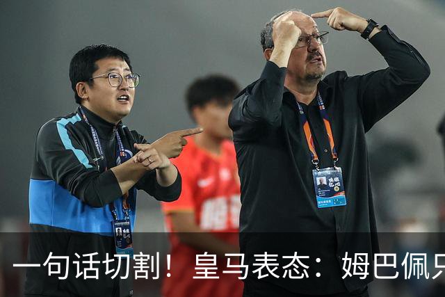 一句话切割！皇马表态：姆巴佩只代表个人，球员有表达观点的权利