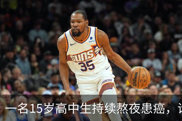一名15岁高中生持续熬夜患癌，谁该对此负责？