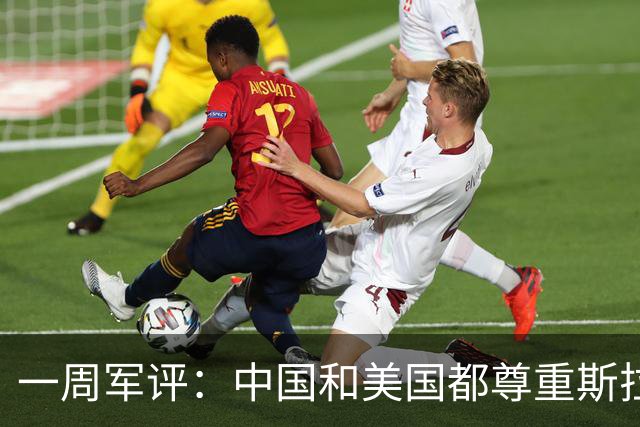 一周军评：中国和美国都尊重斯拉夫人流过的血