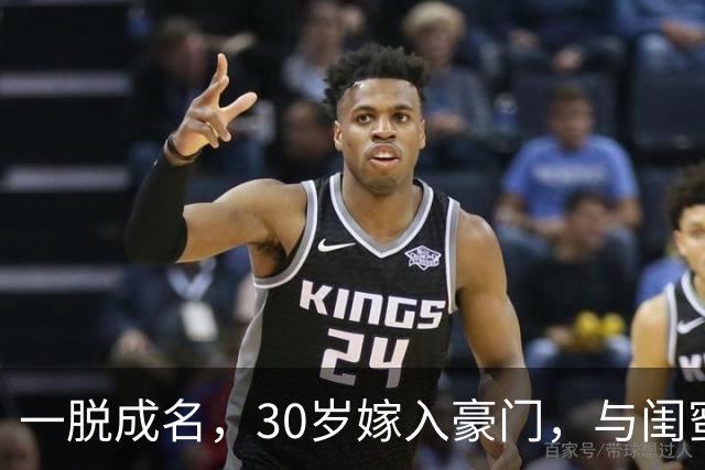 一脱成名，30岁嫁入豪门，与闺蜜共侍一夫，如今她后悔了吗？