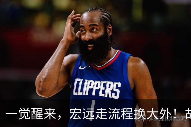 一觉醒来，宏远走流程换大外！胡明轩带伤出战，广东票房罕见遇冷