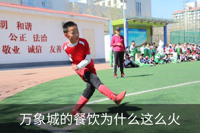 万象城的餐饮为什么这么火