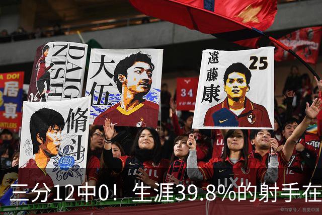 三分12中0！生涯39.8%的射手在勇士哑火