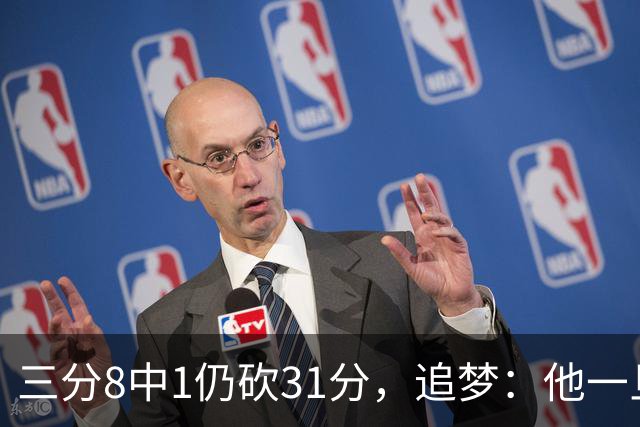 三分8中1仍砍31分，追梦：他一旦投进就能统治比赛