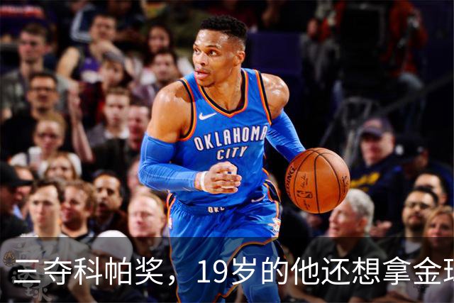 三夺科帕奖，19岁的他还想拿金球