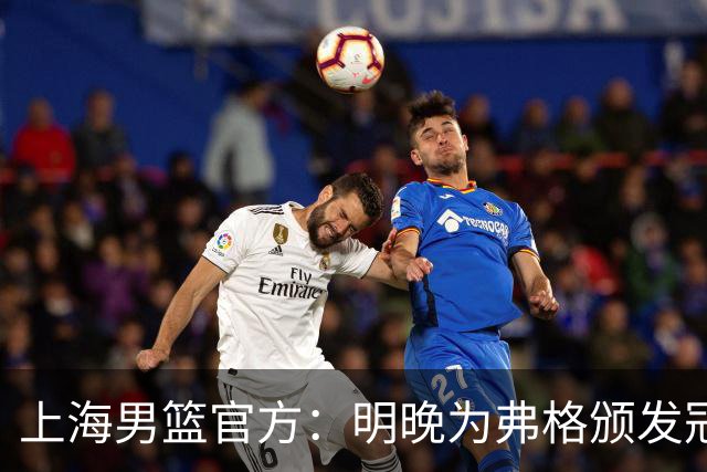 上海男篮官方：明晚为弗格颁发冠军戒指