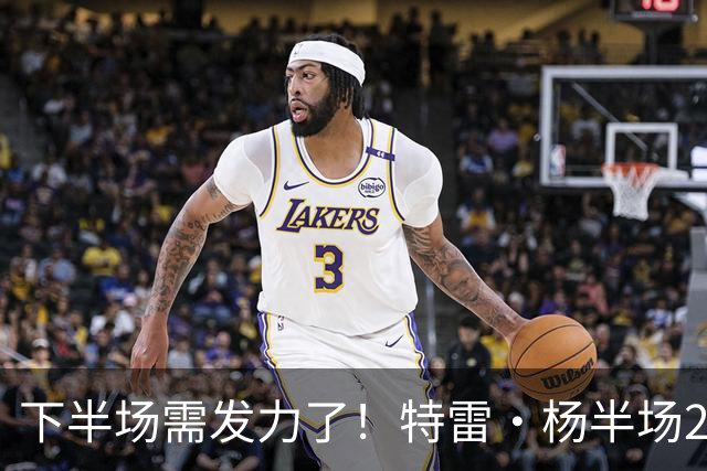下半场需发力了！特雷·杨半场2记三分球拿下8分2板4助 正负值-16