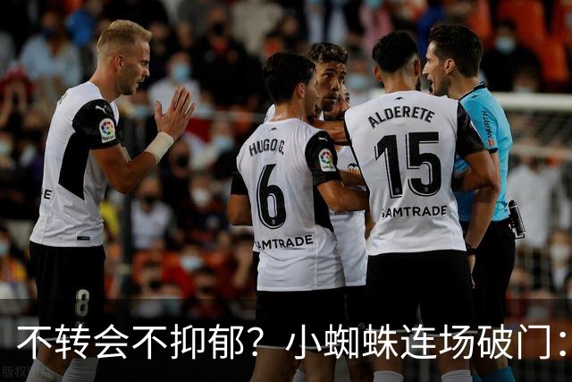 不转会不抑郁？小蜘蛛连场破门：向球迷道歉 我错了！