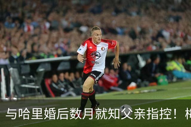 与哈里婚后数月就知父亲指控！梅根披露曾收到指控信：2018年就已知情
