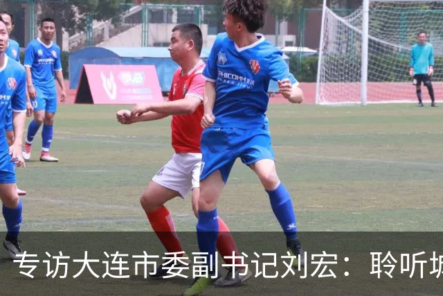 专访大连市委副书记刘宏：聆听城市的心跳和脉搏
