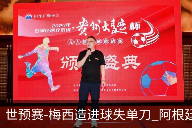世预赛-梅西造进球失单刀 阿根廷1-1委内瑞拉