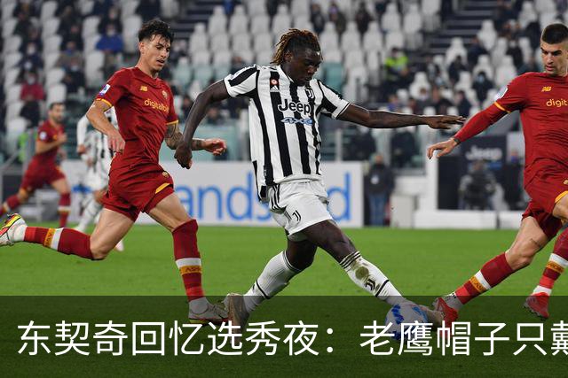 东契奇回忆选秀夜：老鹰帽子只戴了几秒，最多一分钟