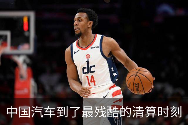 中国汽车到了最残酷的清算时刻