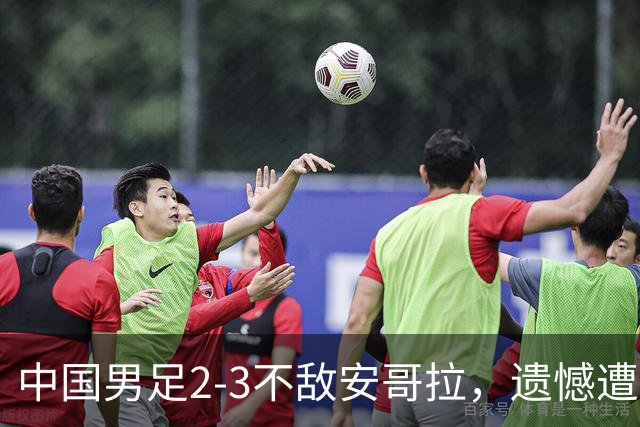 中国男足2-3不敌安哥拉，遗憾遭遇U15世界杯首败