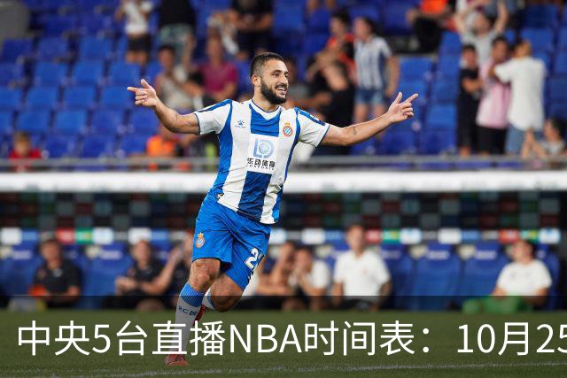 中央5台直播NBA时间表：10月25日CCTV5直播 库里缺席勇士战太阳