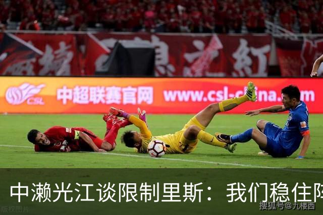 中濑光江谈限制里斯：我们稳住阵脚 死磕细节