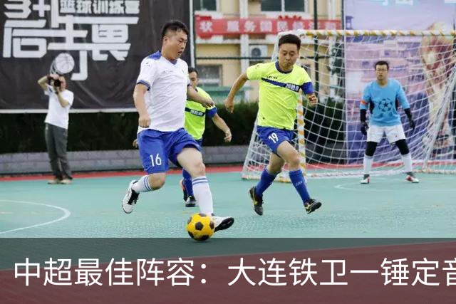 中超最佳阵容：大连铁卫一锤定音 国安两将传射造神奇逆转