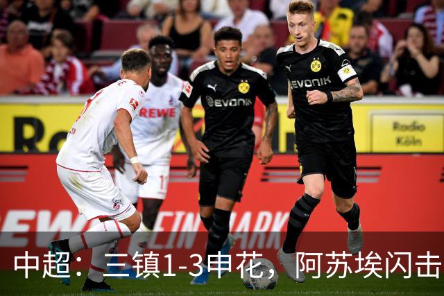 中超：三镇1-3申花，阿苏埃闪击、拉唐点射，卡迪斯破门
