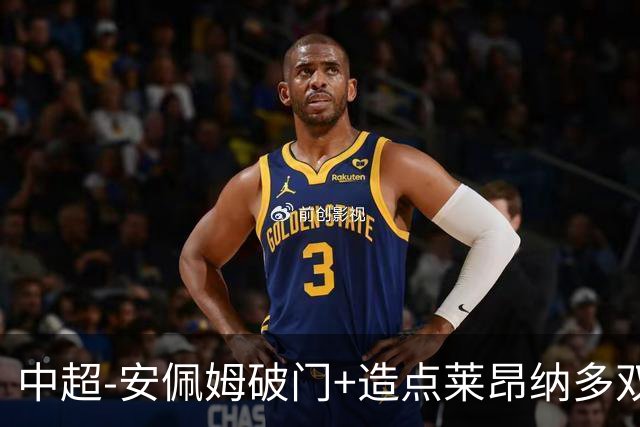 中超-安佩姆破门+造点莱昂纳多双响 十人海港3-1津门虎