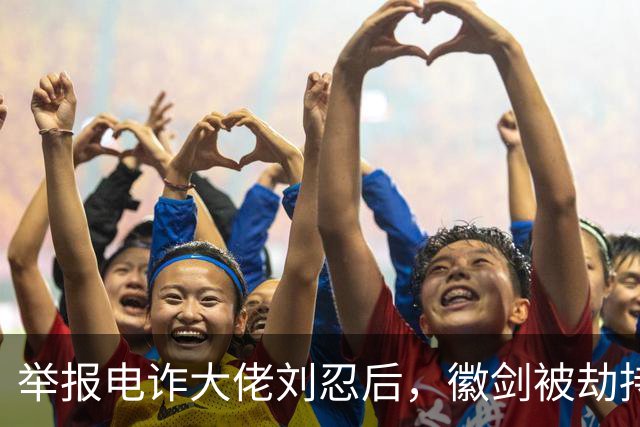 举报电诈大佬刘忍后，徽剑被劫持虐杀，一条人命只换来死缓？