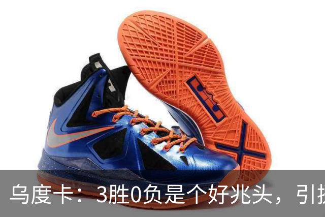 乌度卡：3胜0负是个好兆头，引援能从容应对伤病