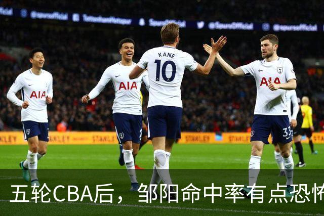 五轮CBA后，邹阳命中率有点恐怖，全面压制胡金秋