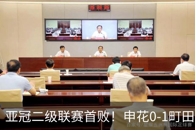 亚冠二级联赛首败！申花0-1町田泽维亚居小组第三 对手世界波制胜