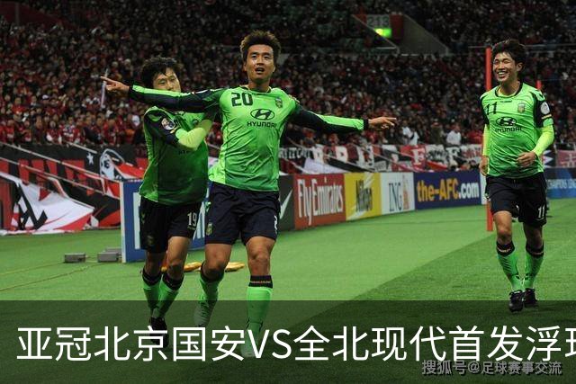 亚冠北京国安VS全北现代首发浮现：塞鸟坐镇，5外援领衔，张玉宁顶替法比奥冲锋