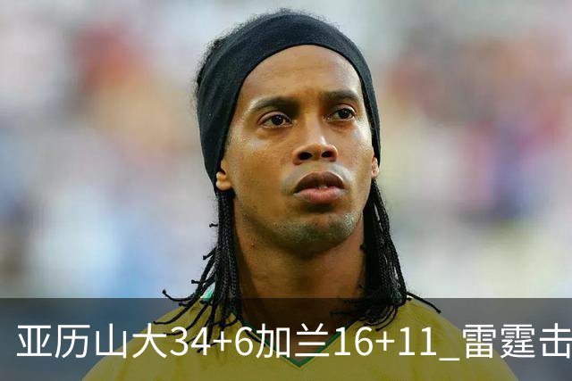 亚历山大34+6加兰16+11 雷霆击败快船三连胜