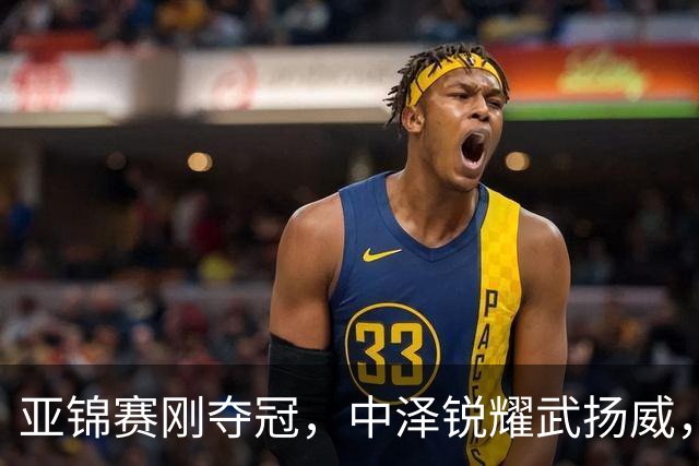 亚锦赛刚夺冠，中泽锐耀武扬威，曾是华人的他，今跳脸嘲讽中国人