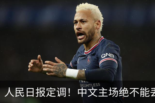 人民日报定调！中文主场绝不能丢！在中国，绝不允许英文取代中文