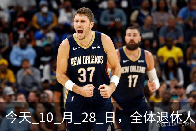 今天 10 月 28 日，全体退休人员注意：10 月养老金发放，必查三项！