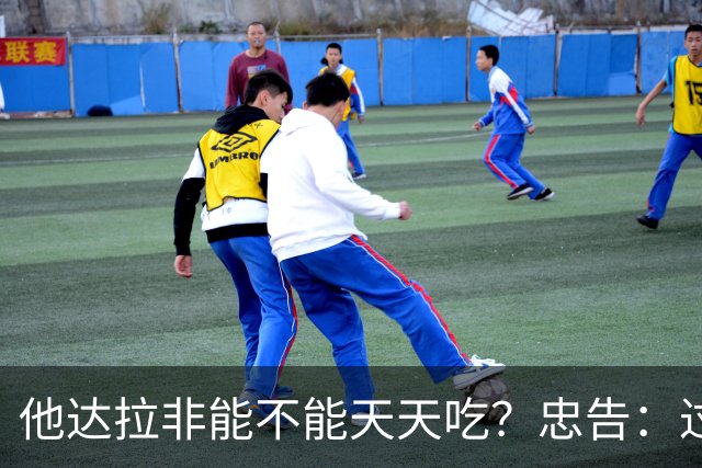 他达拉非能不能天天吃？忠告：过了60岁，服他达拉非牢记5个关键