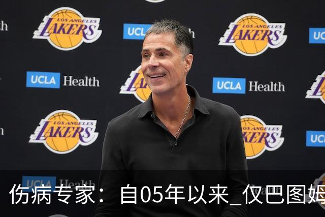 伤病专家：自05年以来 仅巴图姆曾在季中盂唇撕裂手术后当季复出