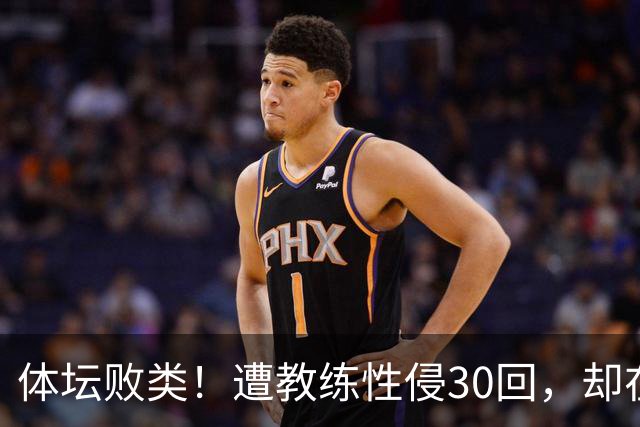 体坛败类！遭教练性侵30回，却在奥运赛场，故意将队友害成残废
