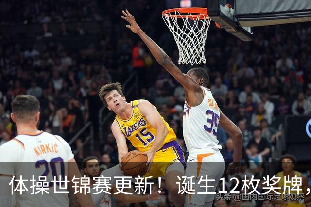 体操世锦赛更新！诞生12枚奖牌，中国狂揽4枚，首位双冠王出炉
