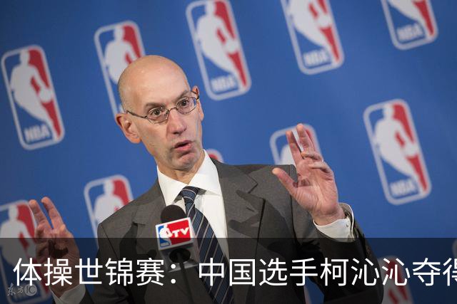 体操世锦赛：中国选手柯沁沁夺得女子全能铜牌