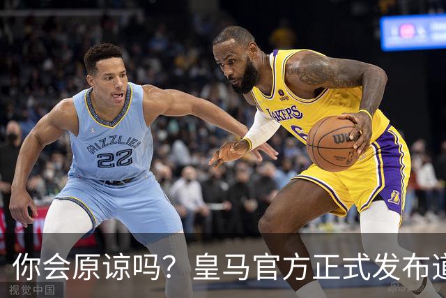 你会原谅吗？皇马官方正式发布道歉声明，多平台同步进行，央视火速回应