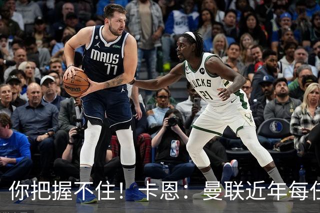 你把握不住！卡恩：曼联近年每任主帅都失败了，纳帅想接手需深思