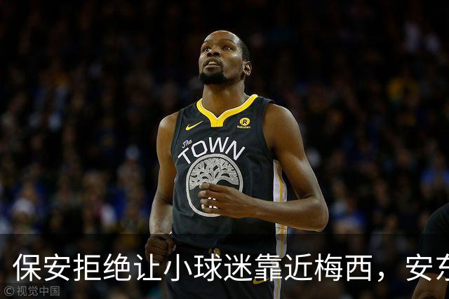 保安拒绝让小球迷靠近梅西，安东内拉看到后示意让他过去